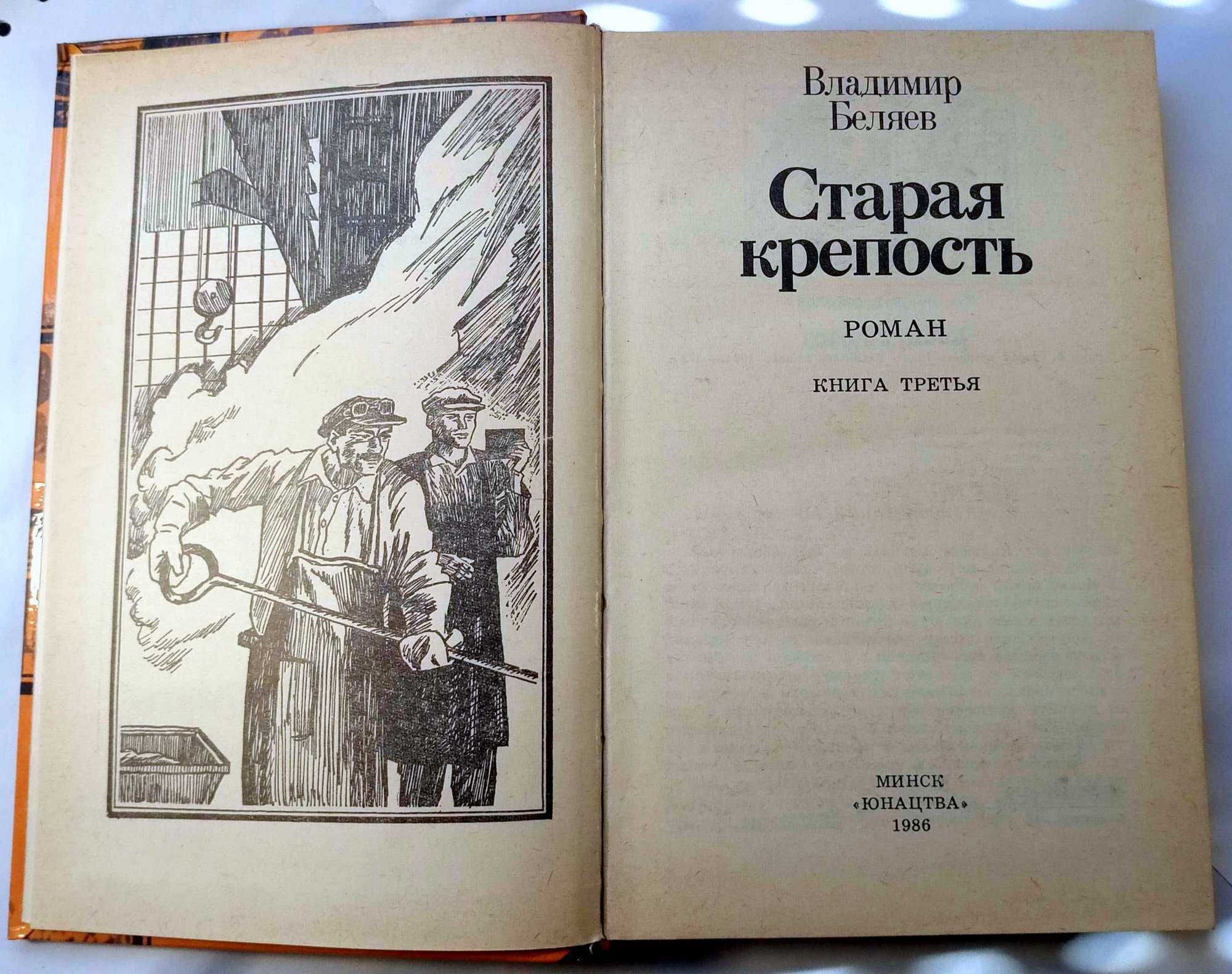 Старая крепость. (Беляев В.) 2 книги.