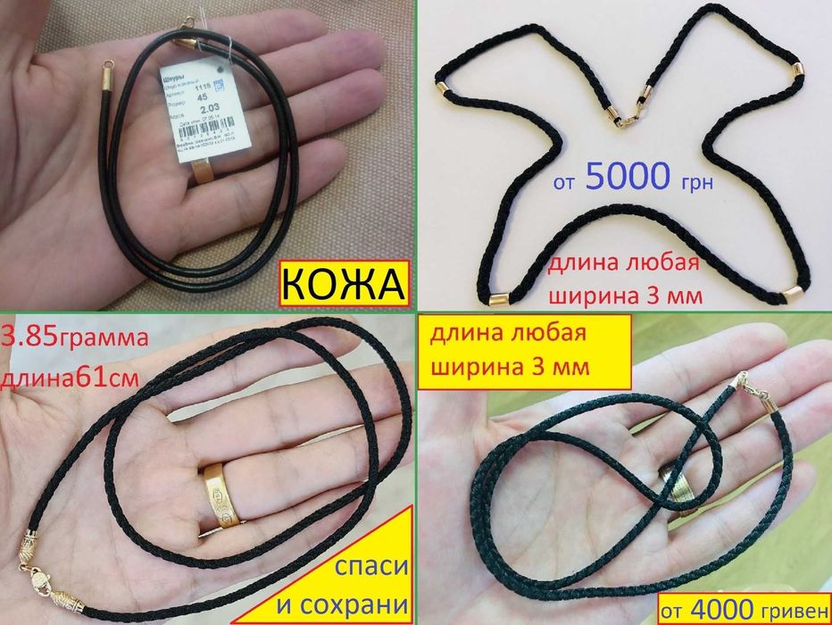 Шнурок Каучук Кожа Текстиль . Золото 585 . Можно на Крестины !