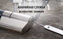 Открытие замков, вскрытие сейфов, авто. Без повреждений