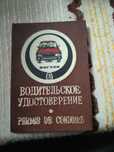 Обложка для прав СССР