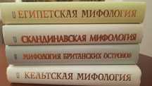 Сборник энциклопедий по Мифологии