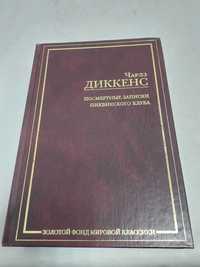 Чарльз Диккенс. Посмертные записки пиквикского клуба. ЗФМК.