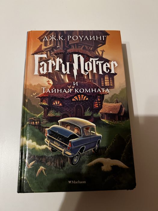 Гарри Поттер и Тайная Комната - Harry Potter i Komnata po rosyjsku