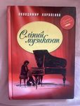 «Сліпий музикант» книга