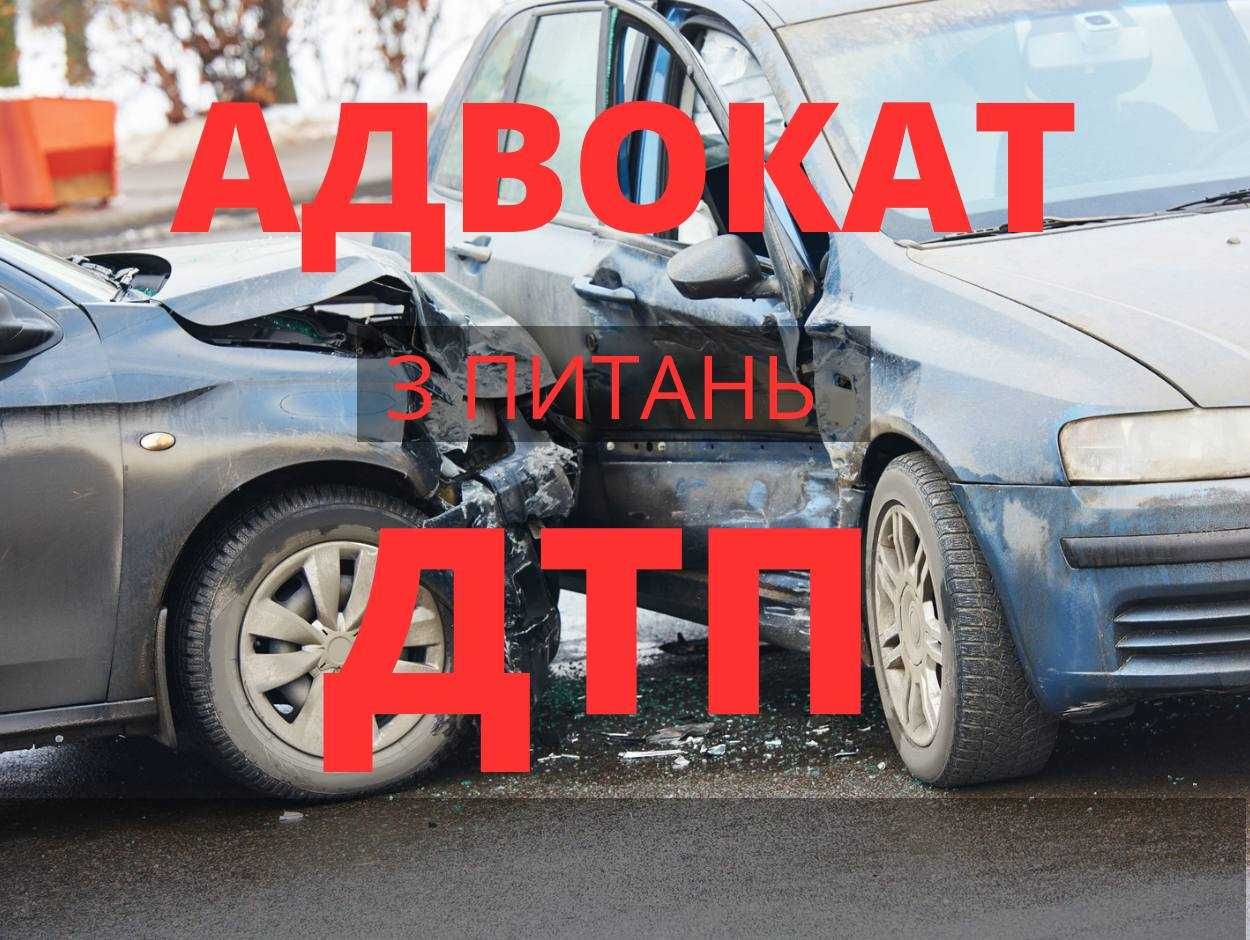 Адвокат з питань ДТП