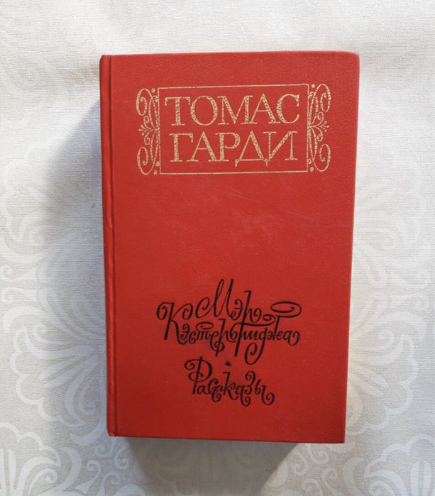 Томас Гарди   Мэр Кэстербриджа