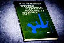 Пособие водителю-мотористу маломерного судна. 1990