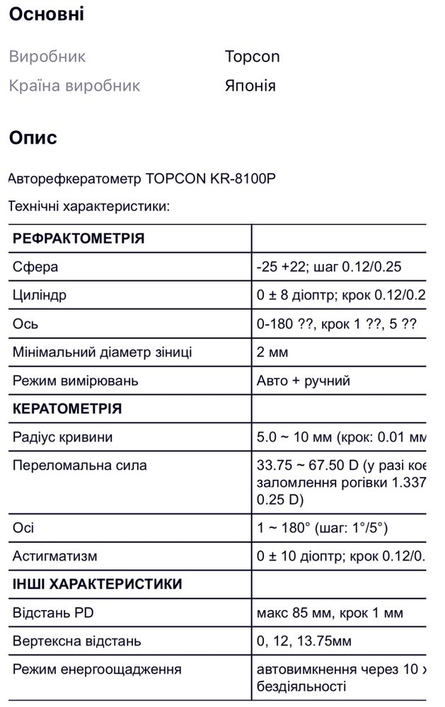 Авторефкератометр TOPCON KR-8100P