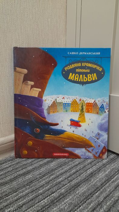 Сашко Дерманський "Різдвяна крамничка тітоньки Мальви"