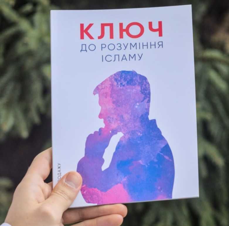 Книга "Ключ до розуміння ісламу" Безкоштовно! (література про Іслам)