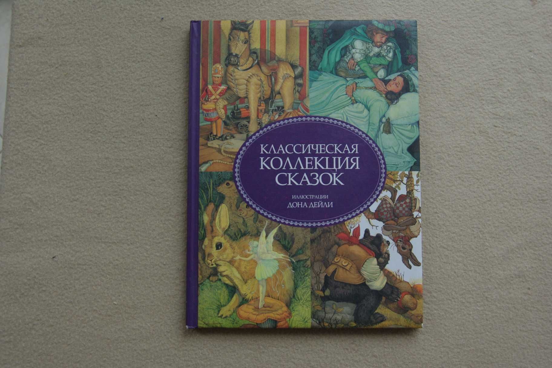 Классическая коллекция сказок