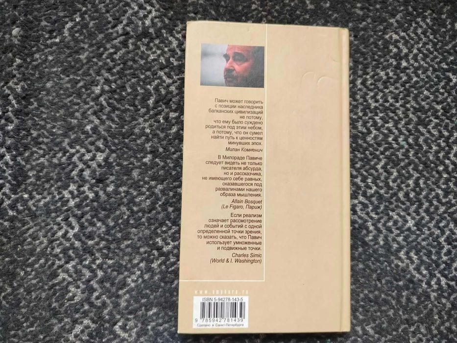 Милорад Павич. Кони святого Марка. 2001г.