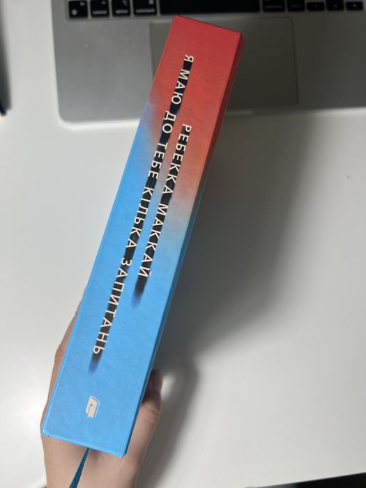 Книга «Я маю до тебе кілька запитань» Ребекка Маккай