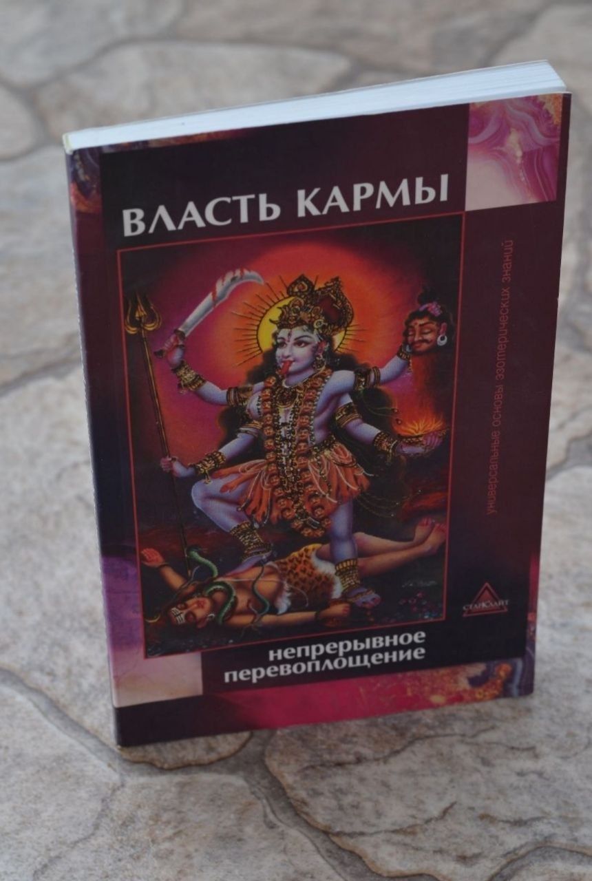 Власть кармы Непрерывное перевоплощение