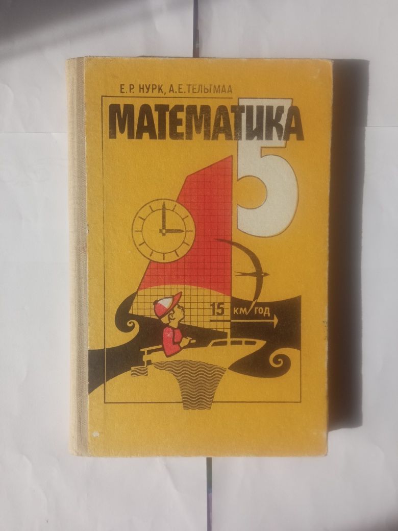 Е.Р.Нурк, А.Е.Тельгмаа Математика 5 класс 1991