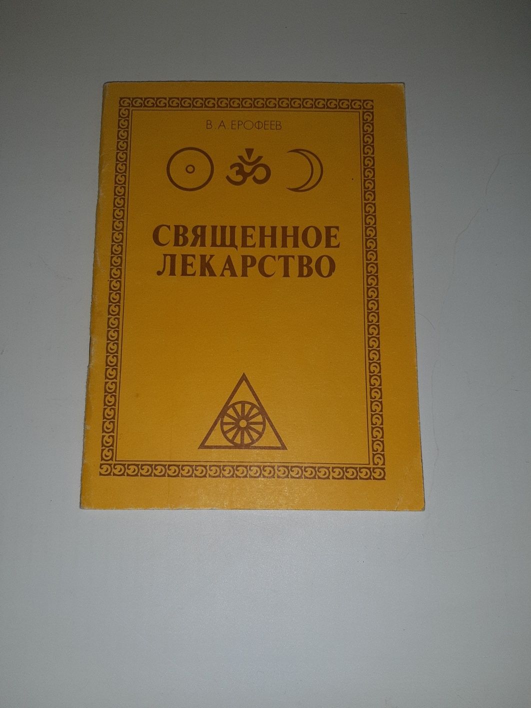 Книжка " Священное Лекарство " В.А. Ерофеев