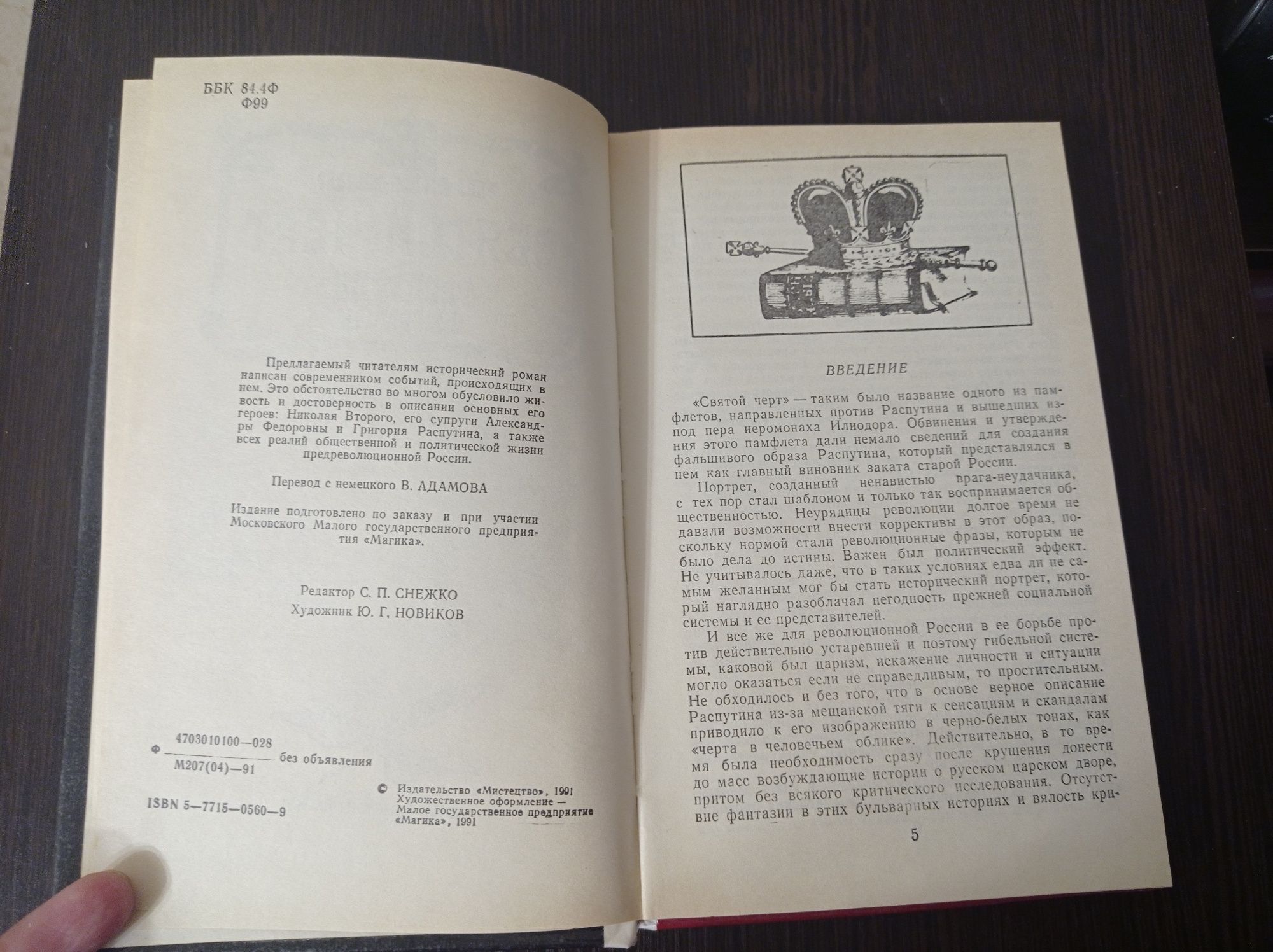 Книга.Рене Фюлоп-Миллер.Святой черт.Распутин и женщины