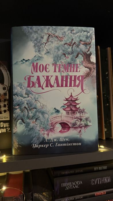Нова книга «Моє темне бажання»