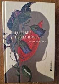 Книга "Ідеальна незнайомка"