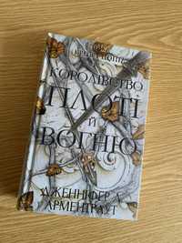 Книга Дженніфер Л. Арментраут «Королівство плоті й вогню»