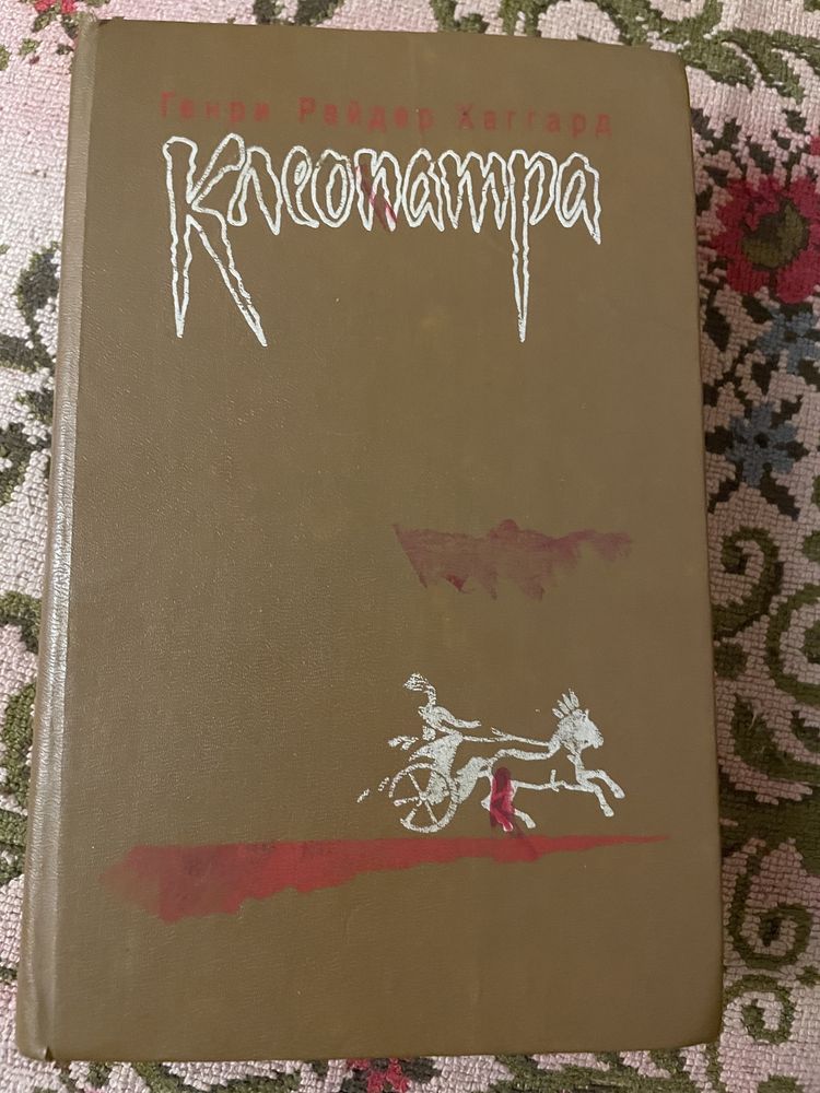 Клеопатра книга, Генри Райдер Хаггард