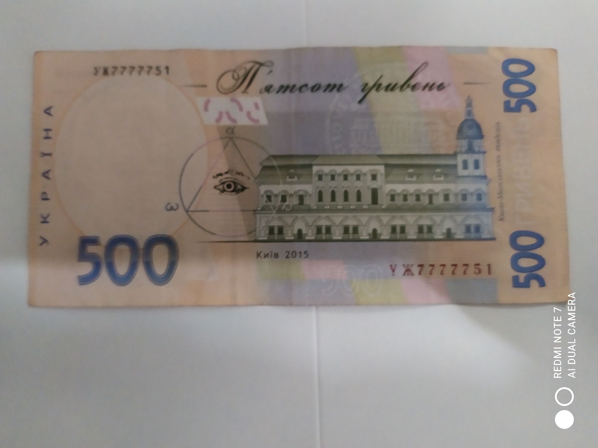 Щаслива купюра 500 грн.