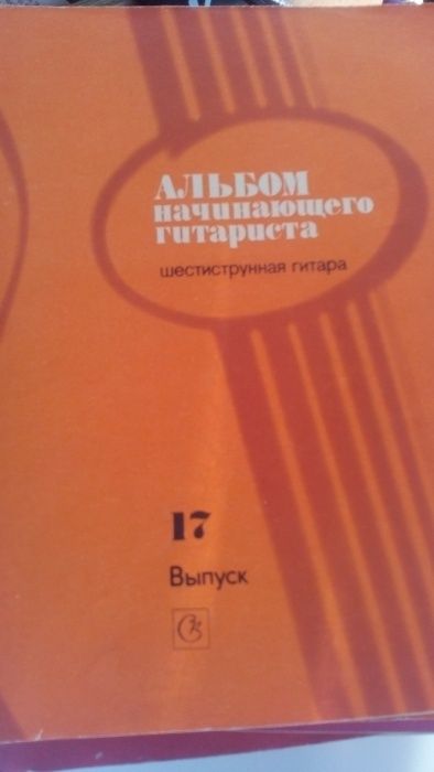 Ноты "Альбом начинающего гитариста", 6-стр. гитара, 28 произведений!