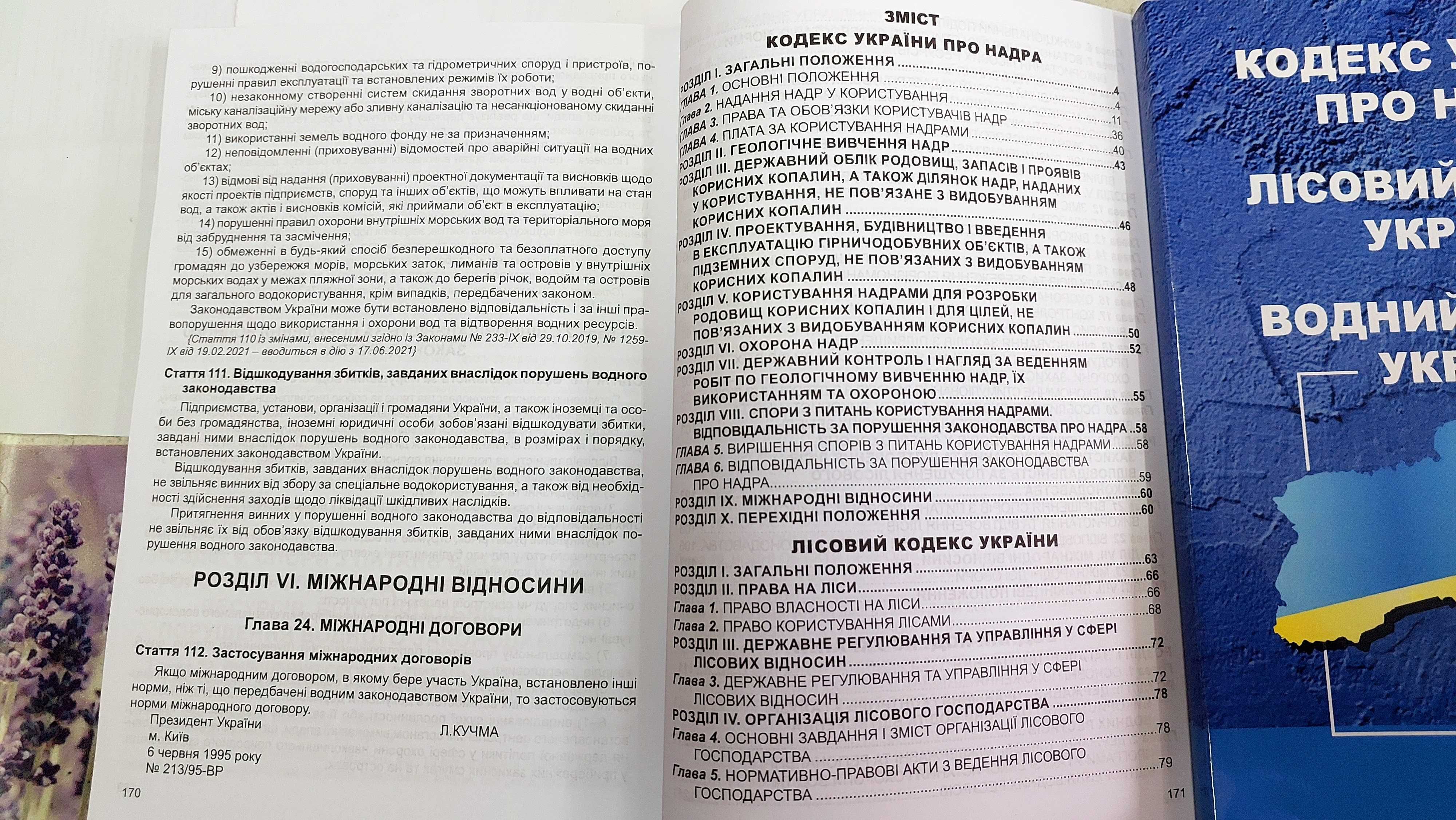 Кодекси України про Надра Лісовий кодекс Водний кодекс  Алерта 2024