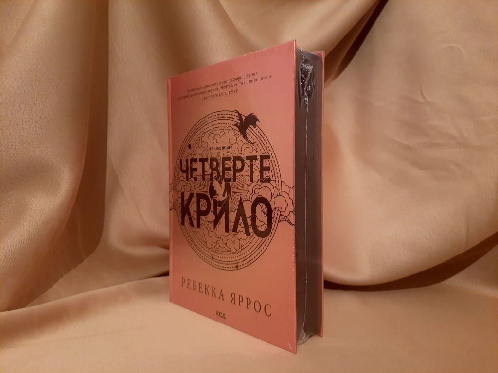 Нова Книга Четверте Крило Ребекка Яррос