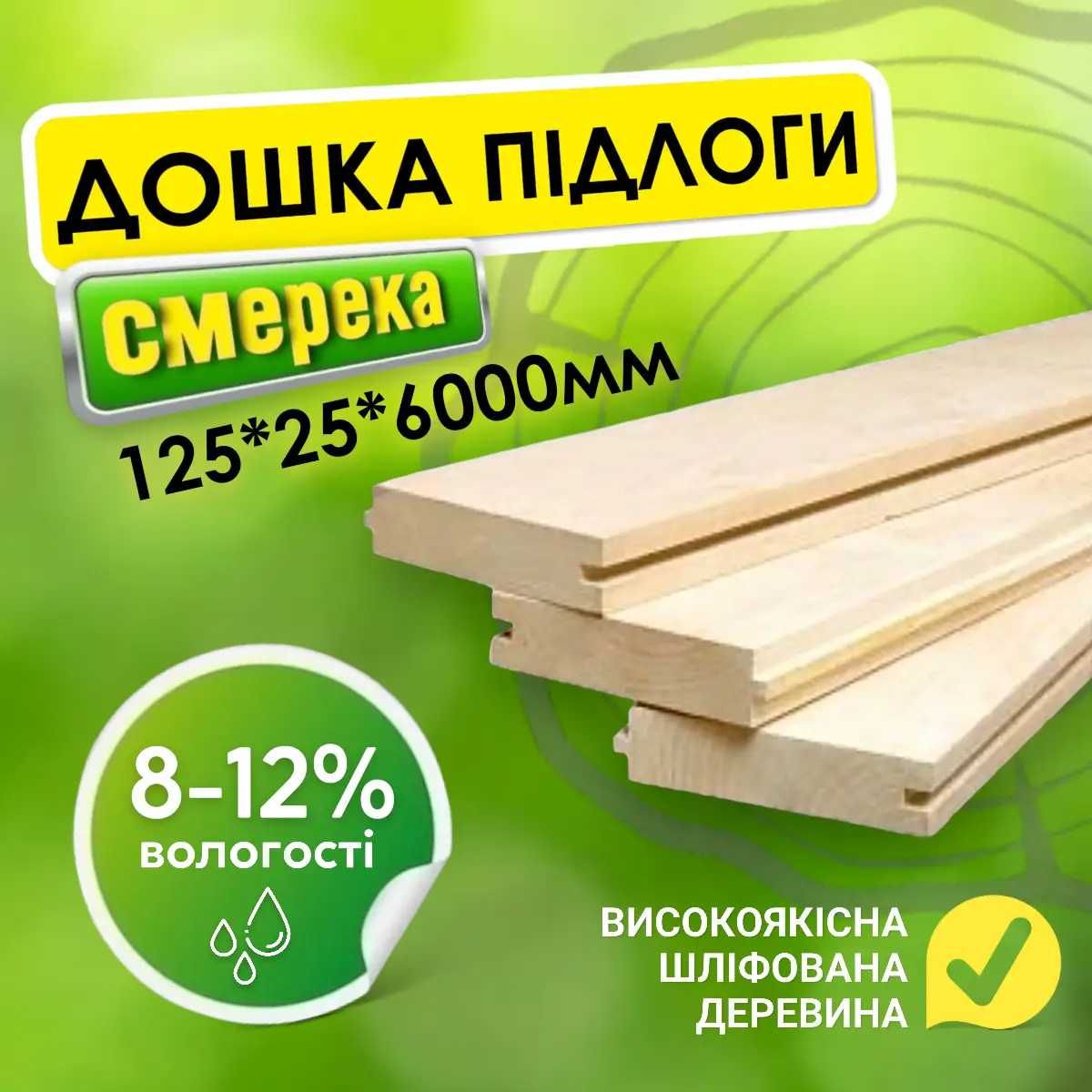 Дошка підлоги 1 сорту від виробника 125*25*6000 мм. Доска пола