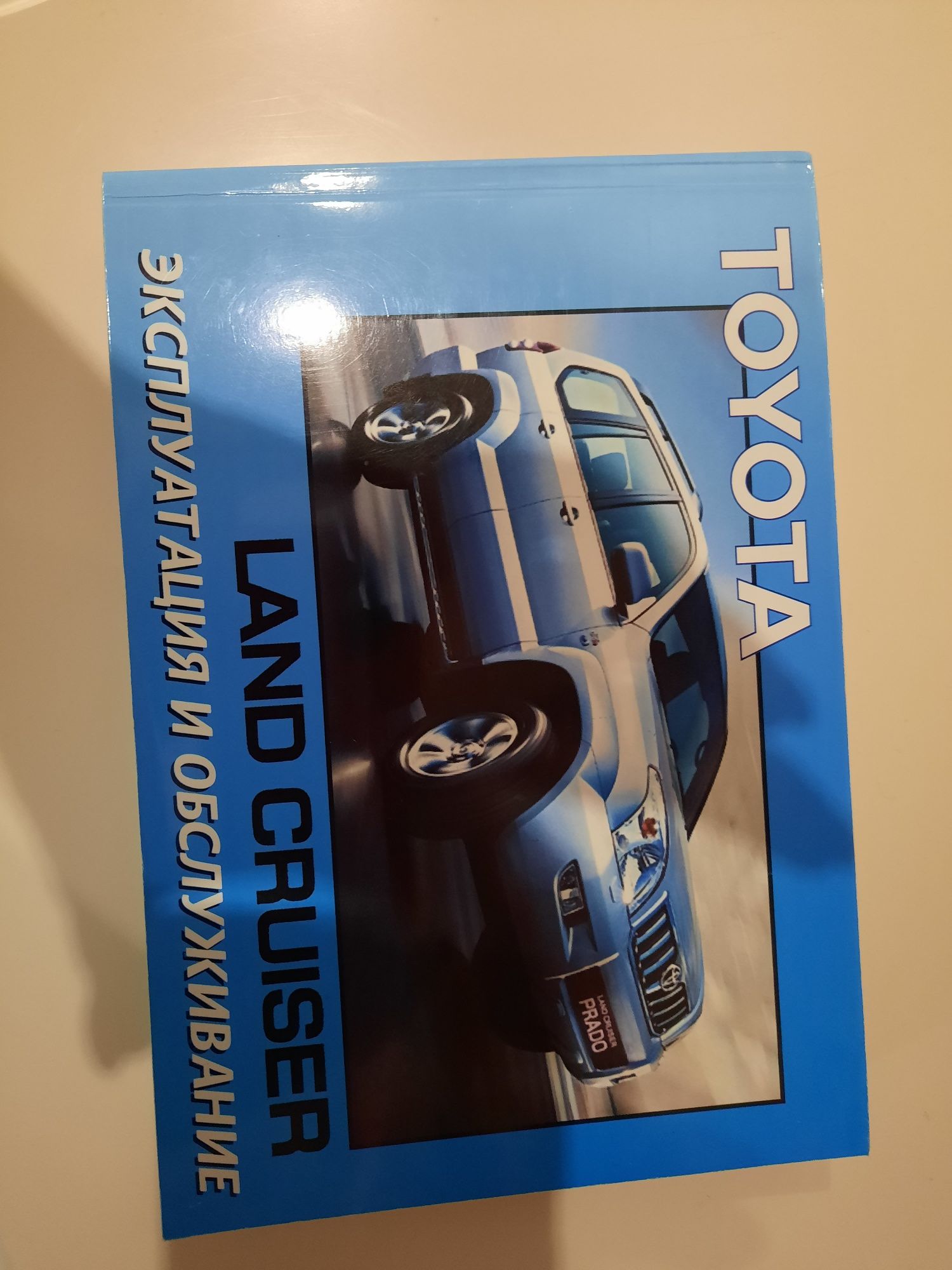 Продам книгу Toyota Land Cruiser