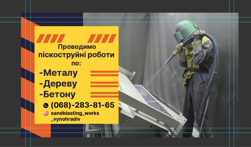Піскоструй. Піскоструйні роботи