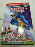 Продаю книгу Таємниці Віті Зайчика Пригоди Грицька Половинки