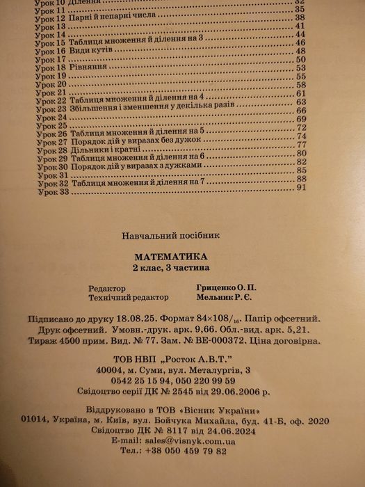 Математика. 2 клас. Комплек 3 та 4частинт Росток