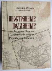 Иностранные подданные Волынской, Киевской и Подольской губерний.