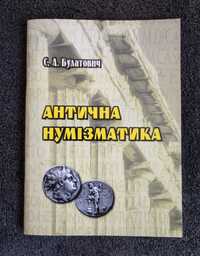 Булатович С.А. Антична нумізматика.