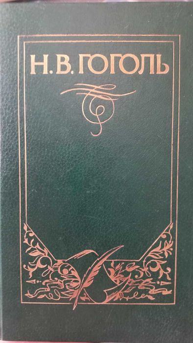 Гоголь собрание сочинений в 9-и томах
