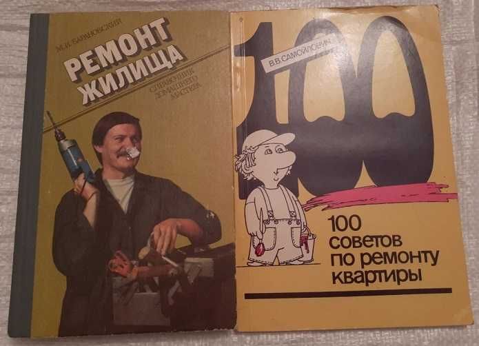 100 советов по ремонту квартиры. Ремонт жилища-справочник дом. мастера