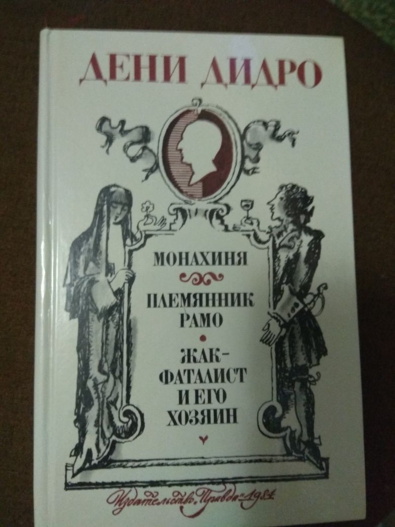 Дени Дидро "Монахиня. Племянник Рамо. Жак- фаталист и его хозяин