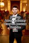 Диктор, озвучка, дубляж, оперативно та якісно!