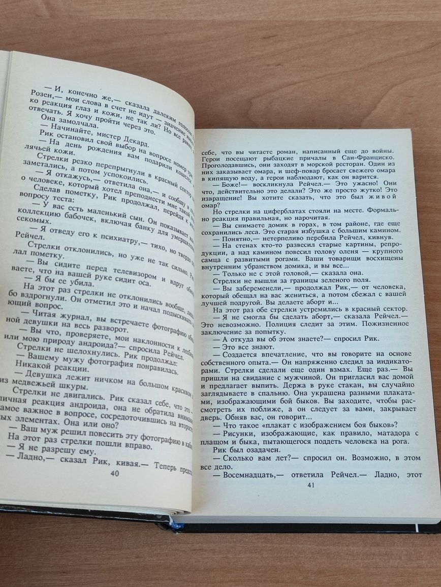 Филип Дик Бегущий по лезвию бритвы