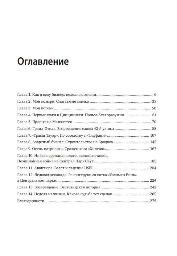"Искусство заключать сделки" Дональд Трамп, Тони Шварц