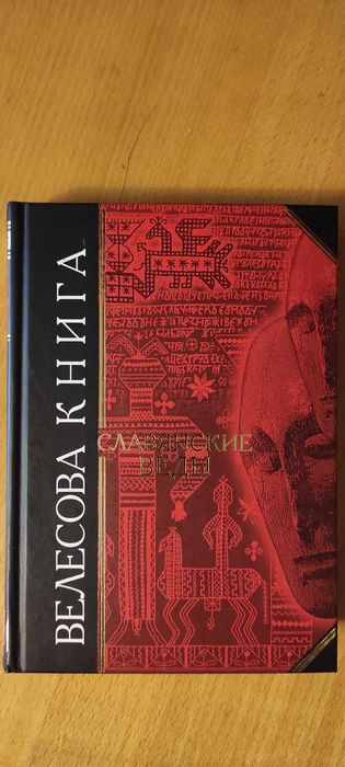 Велесова книга. Славянские веды