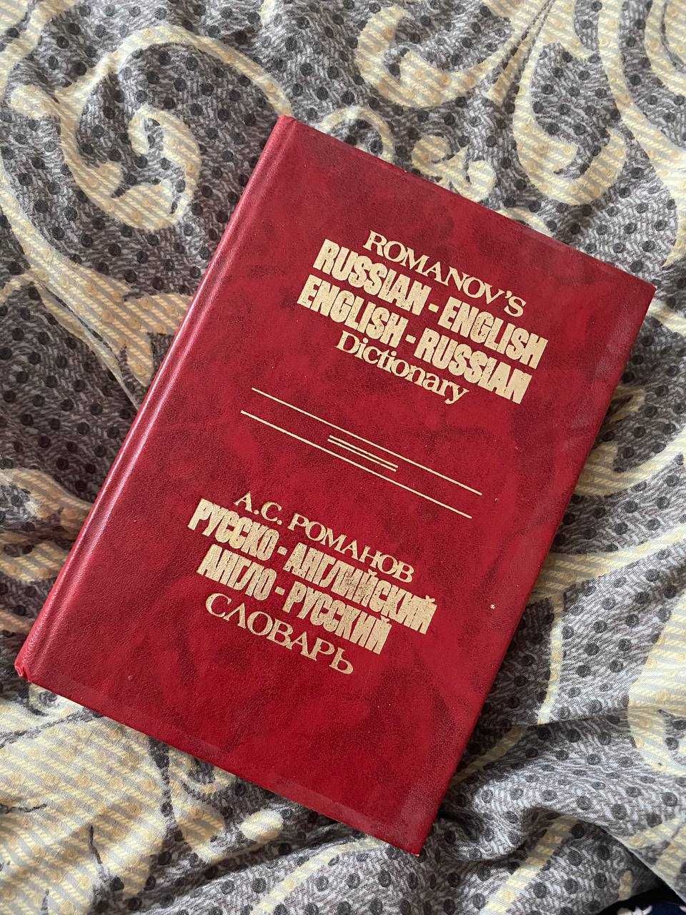 Романов русско-английский англо-русский словарь словарь английского