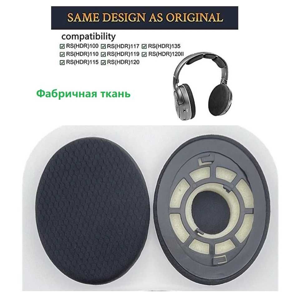 Амбушюры Sennheiser HDR120 RS110 II RS120 II RS100 RS115 RS117 RS119