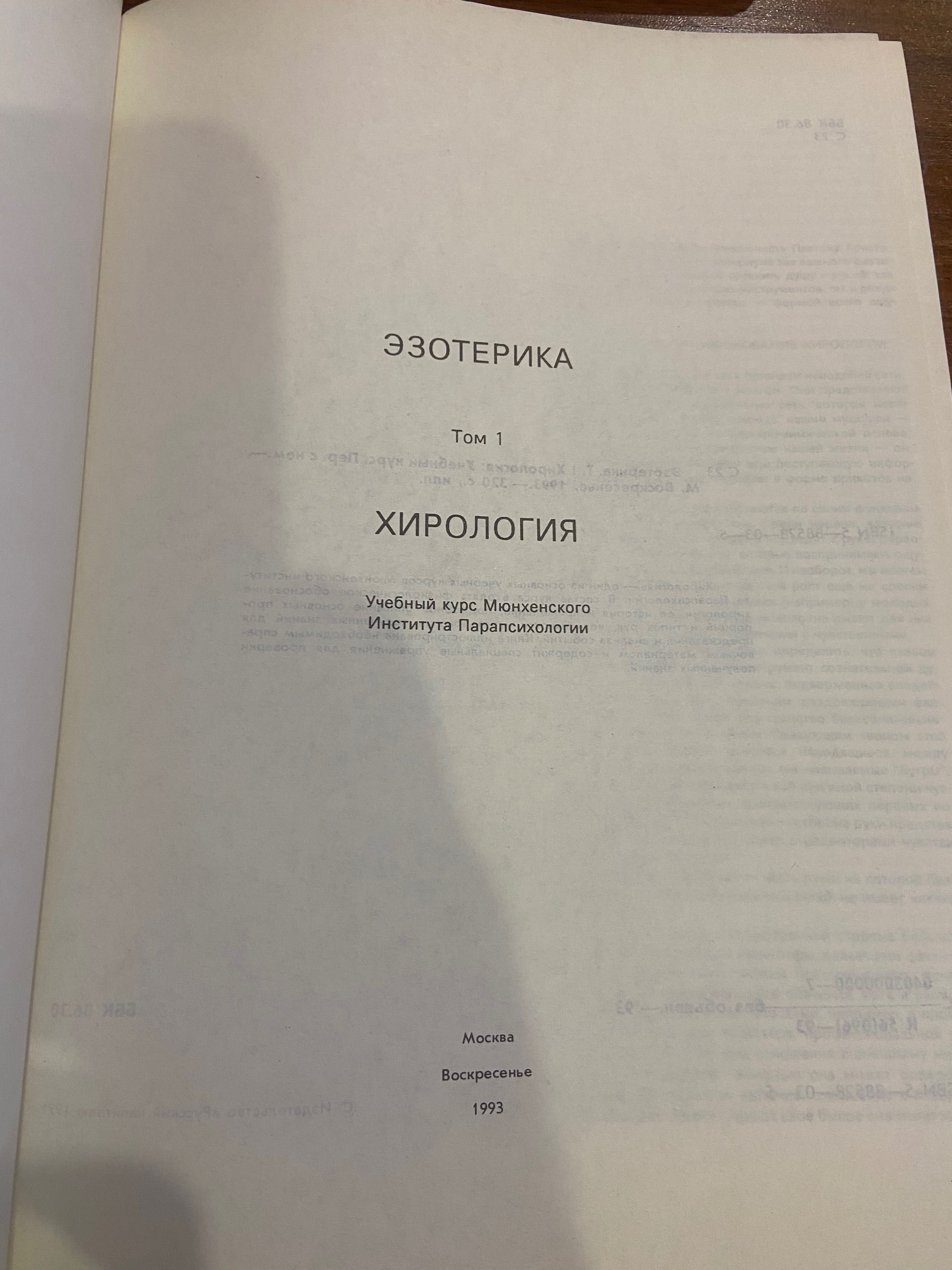 Хирология Учебньій курс Мюнхенского Института Парапсихологии