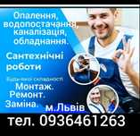 Виклик послуги сантехніка Львів. Сантехнік Львів Монтаж і ремонт.