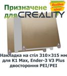 Накладка Creality 310×315 мм двостороння PEI для K1MAX, Ender-3V3 Plus
