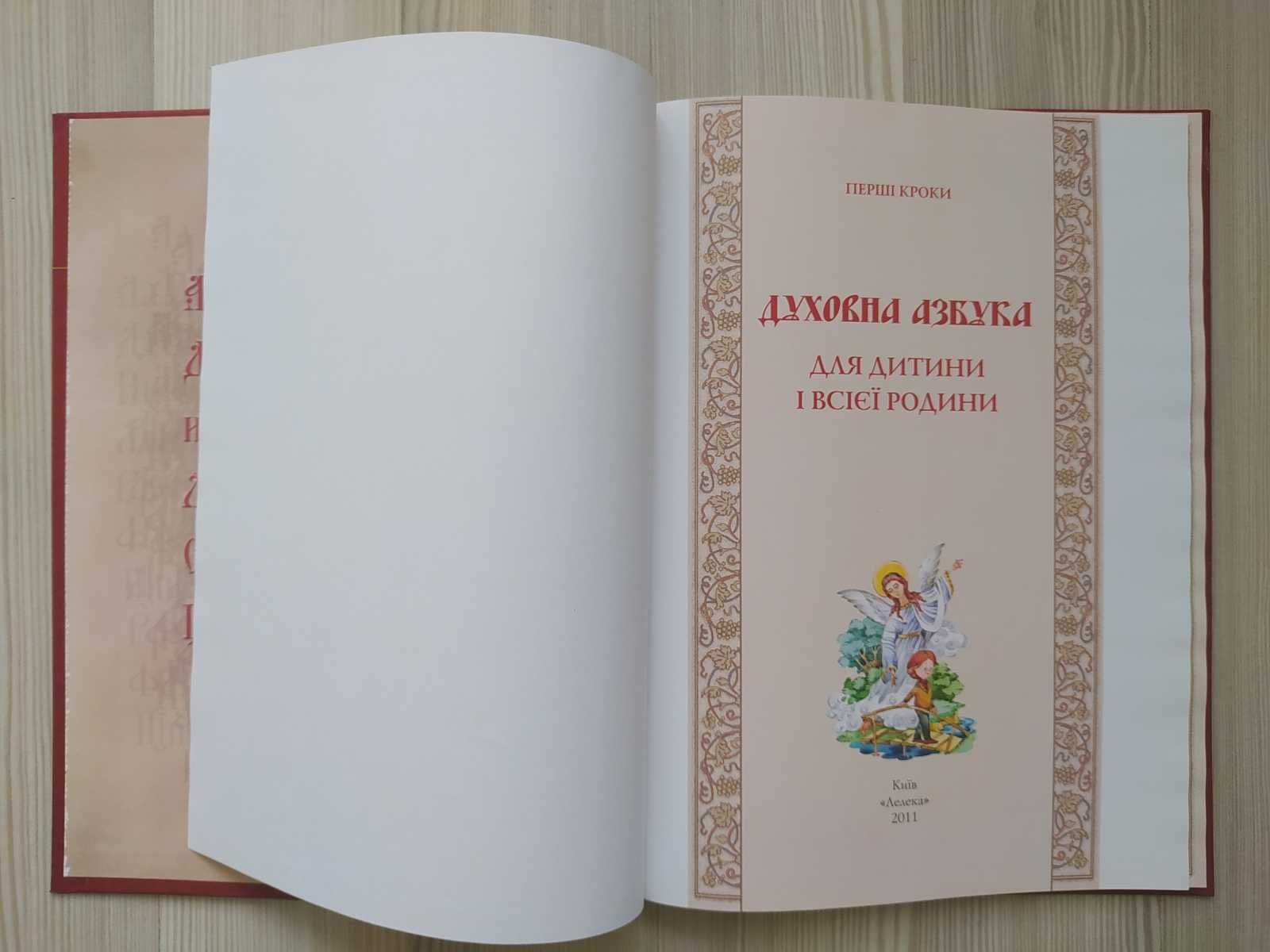 Книга - Духовна азбука для дитини і всієї родини