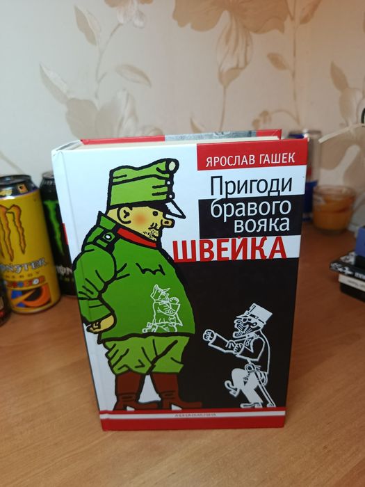 Ярослав Гашек Природи бравого вояки швейка